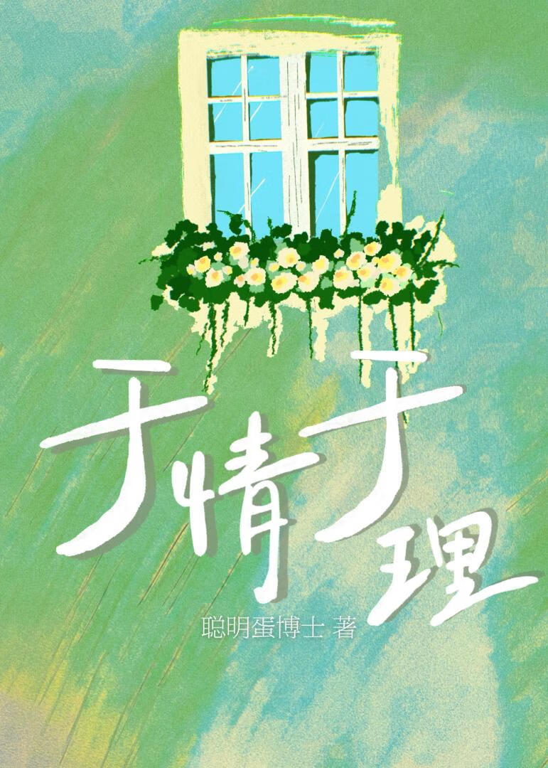 于情于理[破鏡重圓]