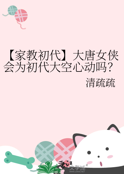 【家教初代】大唐女俠會為初代大空心動嗎？
