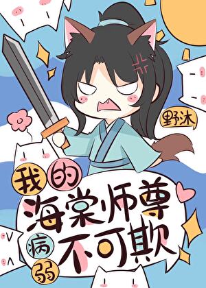 我的師尊病弱不可欺