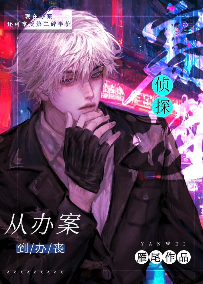 賽博偵探，從辦案到辦喪