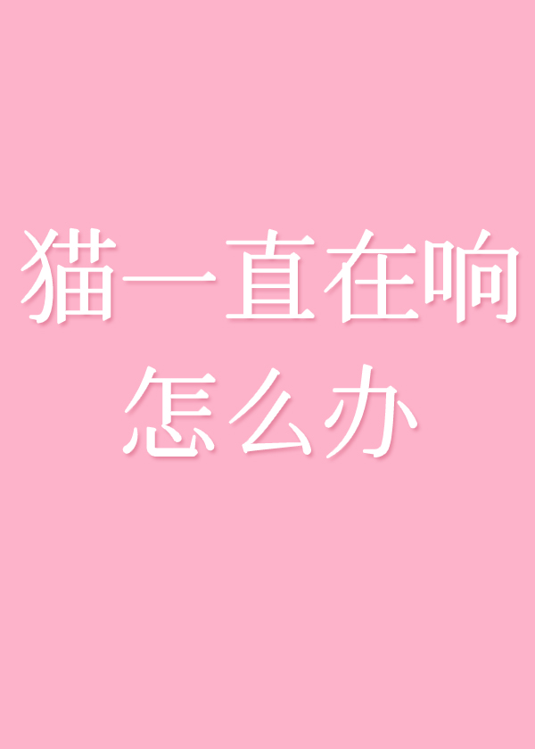 貓一直在響怎麼辦