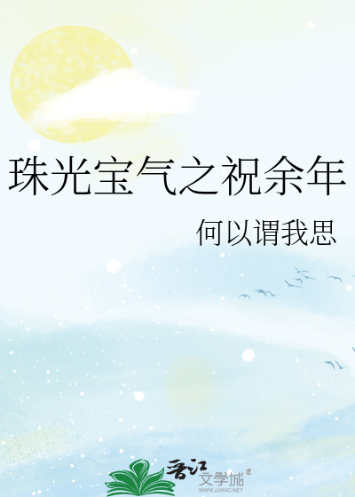 珠光寶氣之祝餘年