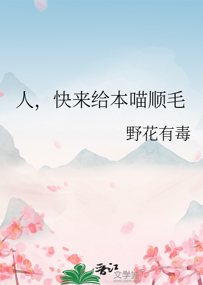 人，快來給本喵順毛