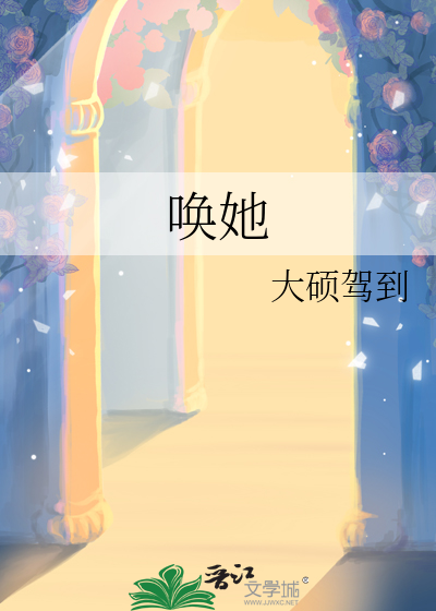喚她
