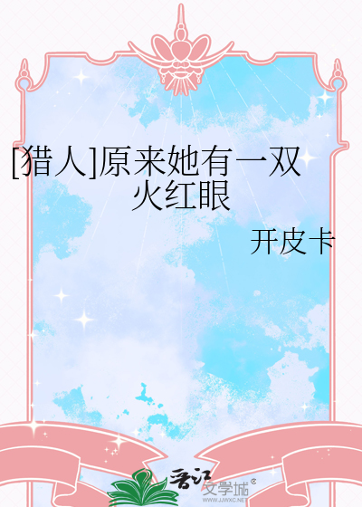 [獵人]原來她有一雙火紅眼
