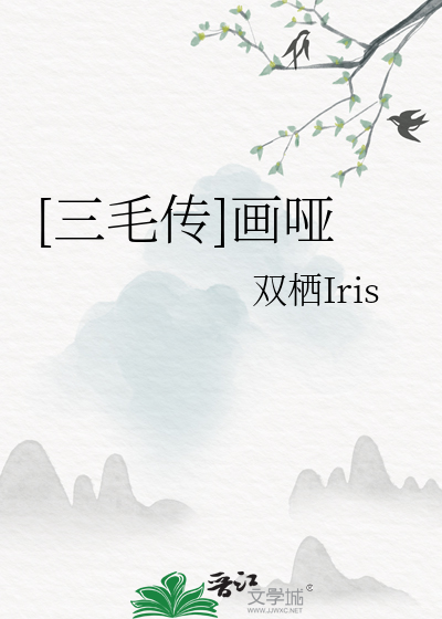 [三毛傳]畫啞