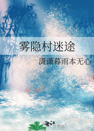 霧隐村迷途