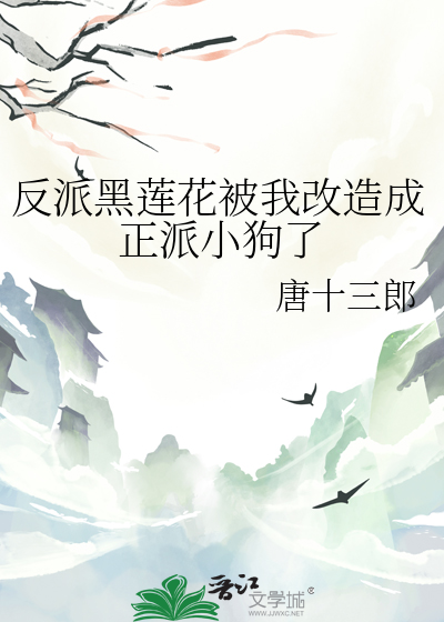 反派黑蓮花被我改造成正派小狗了