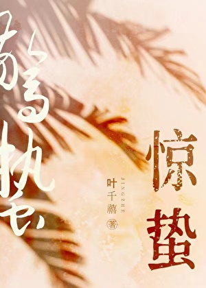 驚蟄