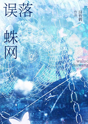 誤落蛛網（訓狗）