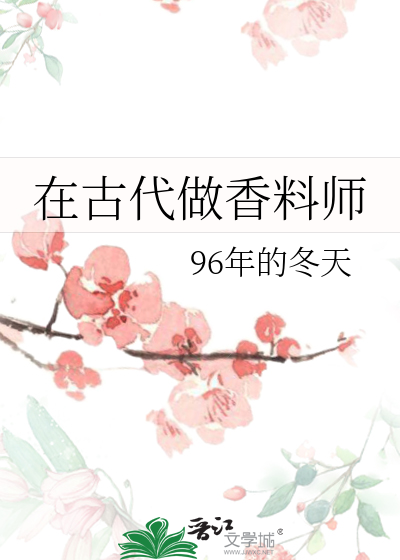 在古代做香料師