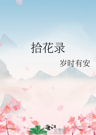 拾花錄