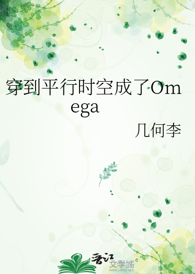 穿到平行時空成了Omega