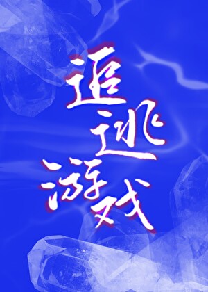 追逃遊戲【無限】