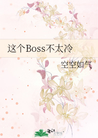 這個Boss不太冷