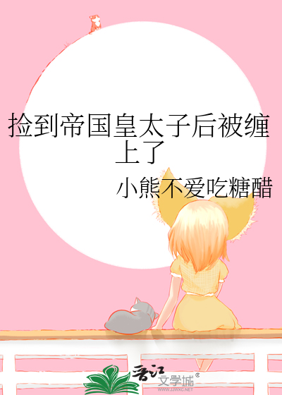 撿到帝國皇太子後被纏上了