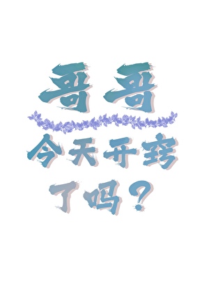哥哥今天開竅了嗎？
