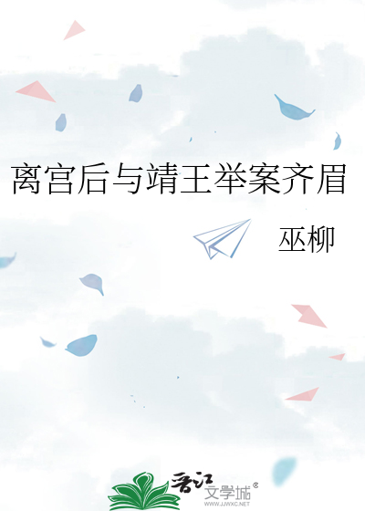 離宮後與靖王舉案齊眉