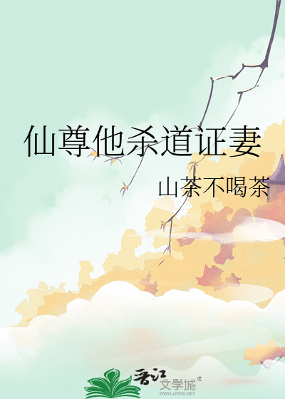 仙尊他殺道證妻