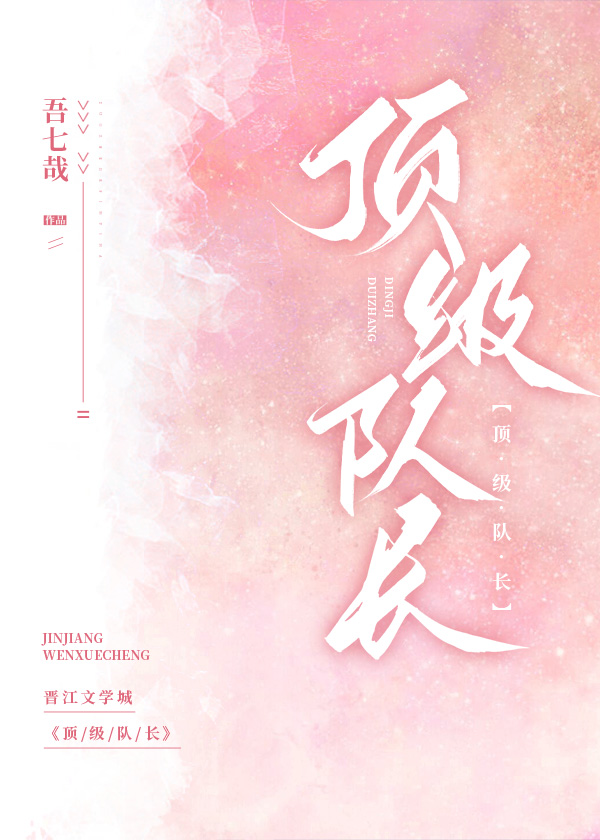 頂級隊長[娛樂圈]