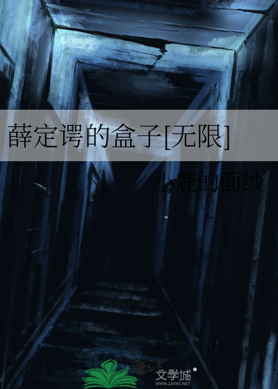 薛定谔的盒子[無限]