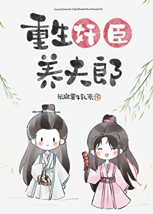 重生奸臣養夫郎