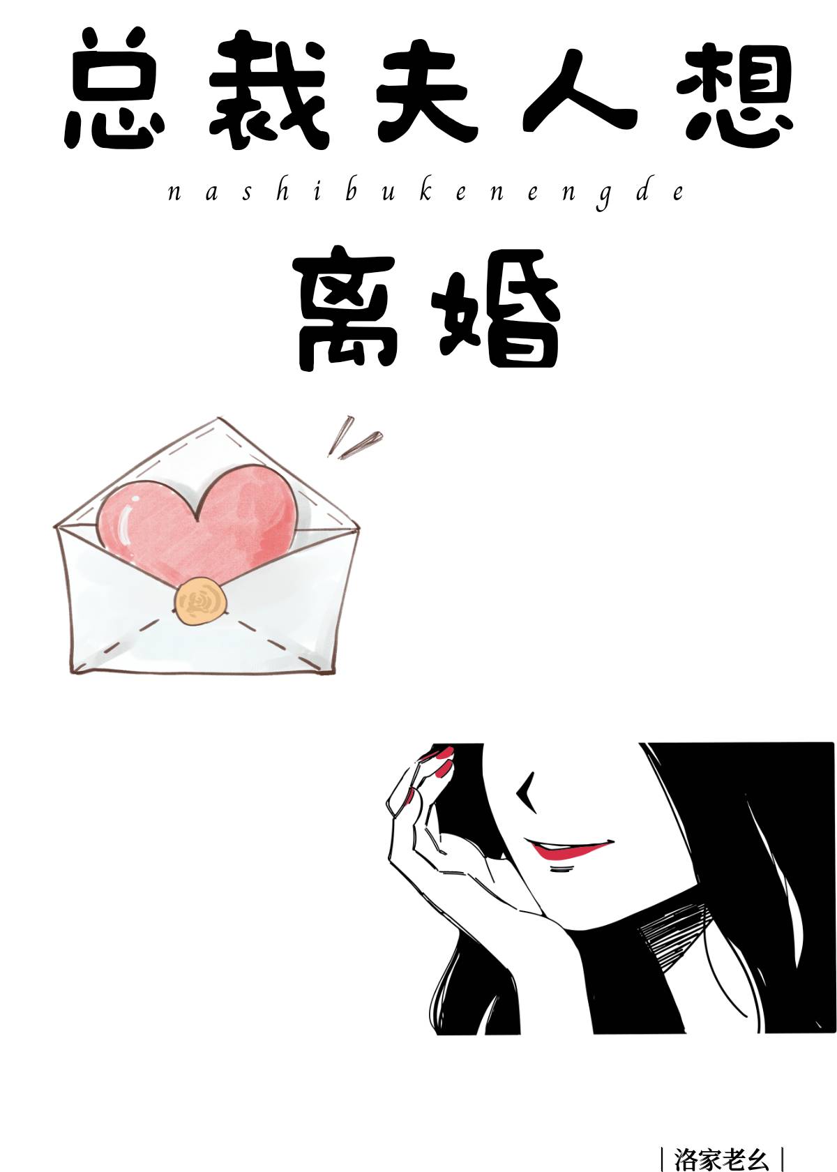 總裁夫人想離婚