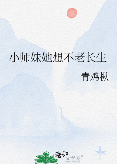 小師妹她想不老長生