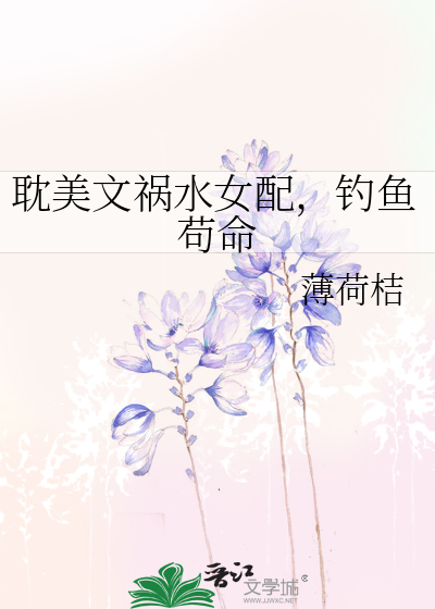 耽美文禍水女配，釣魚苟命