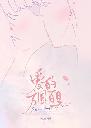 愛的方圓百裡[娛樂圈]