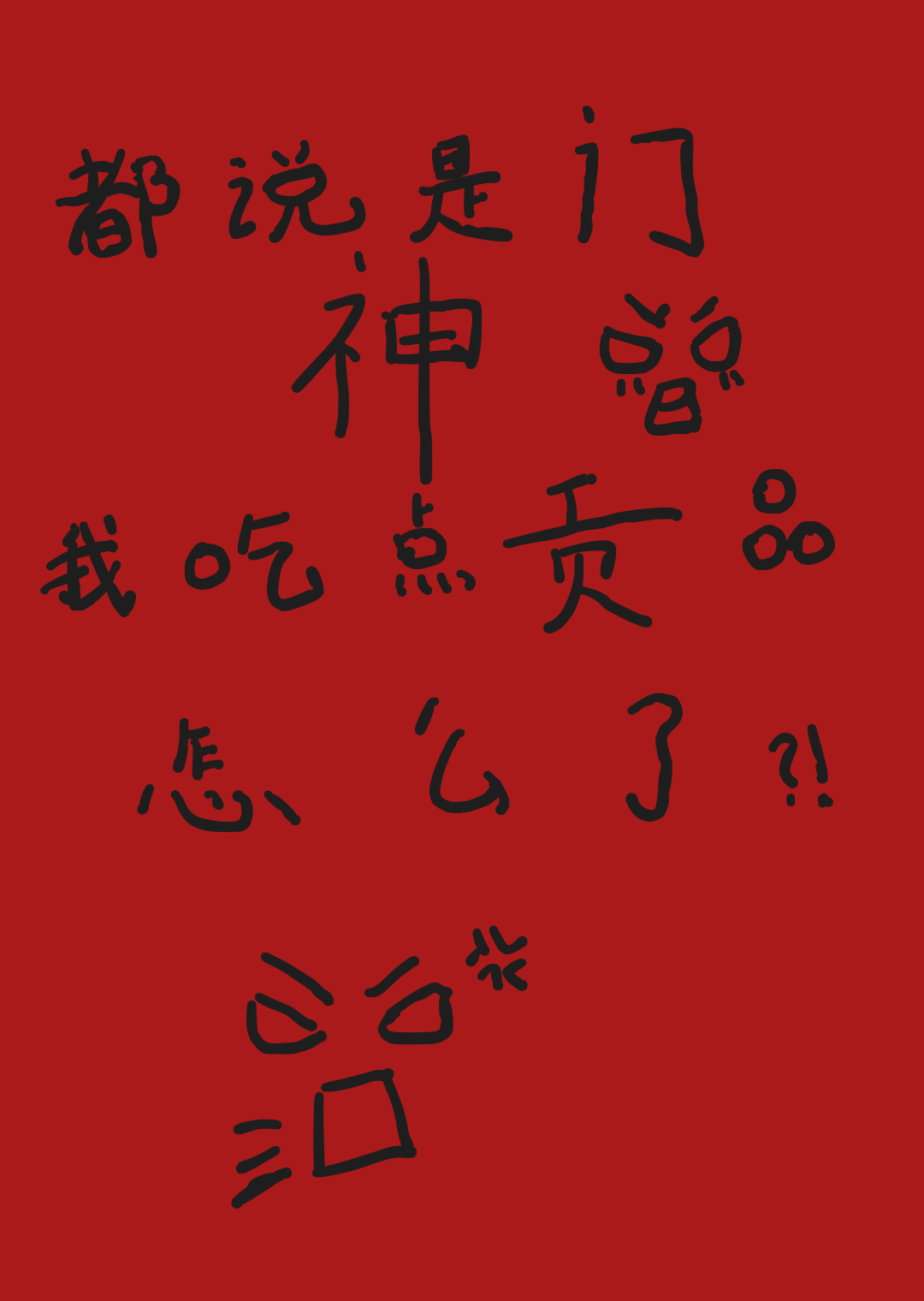 天黑禁開門