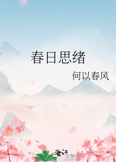 春日思緒