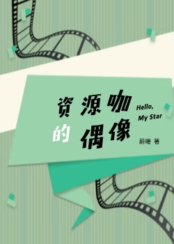 資源咖的偶像[娛樂圈]