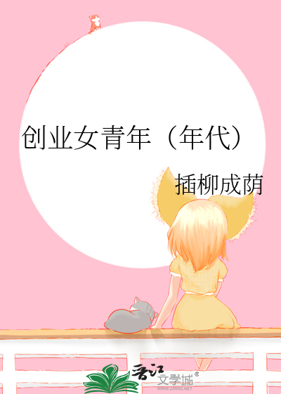 創業女青年（年代）