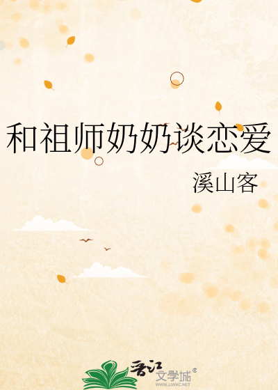 和祖師奶奶談戀愛