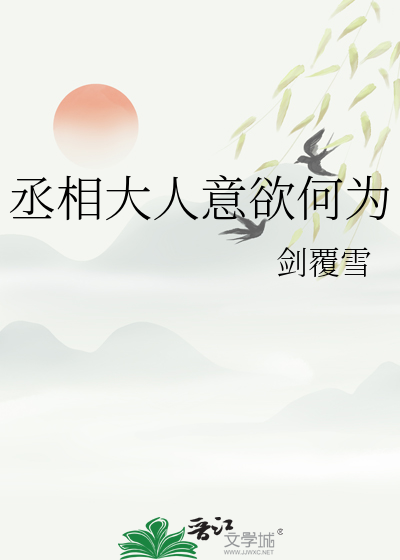 丞相大人意欲何為