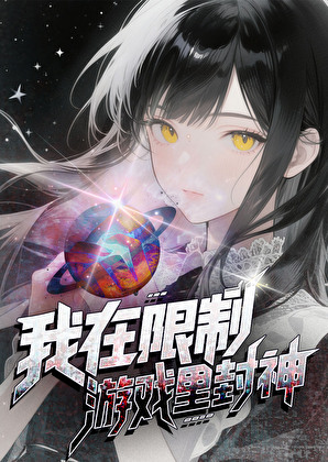 她在限制遊戲裡封神