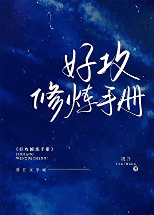 好攻修煉手冊