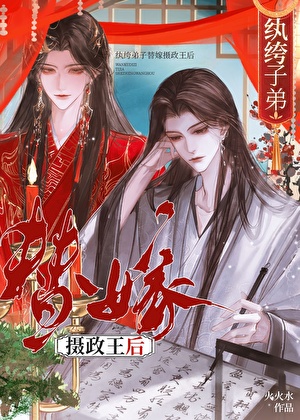 纨绔子弟替嫁攝政王後