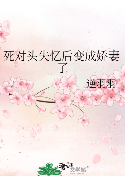 死對頭失憶後變成嬌妻了