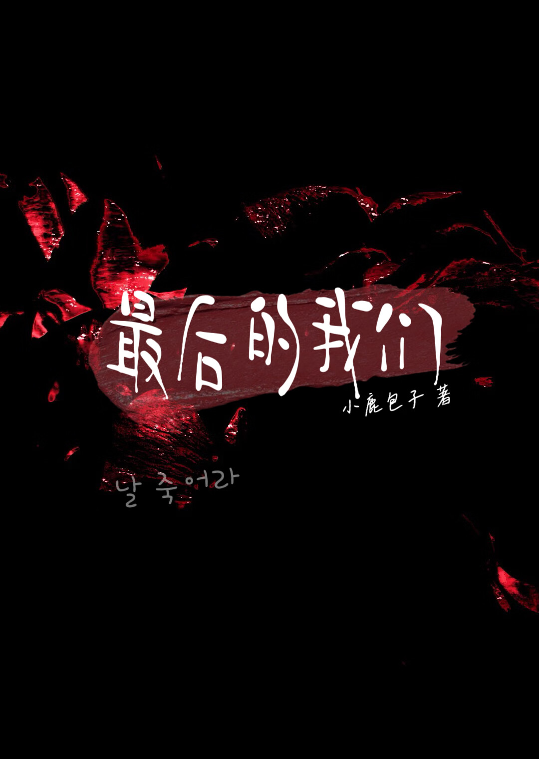 最後的我們
