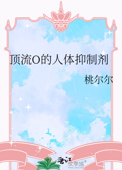 頂流O的人體抑制劑