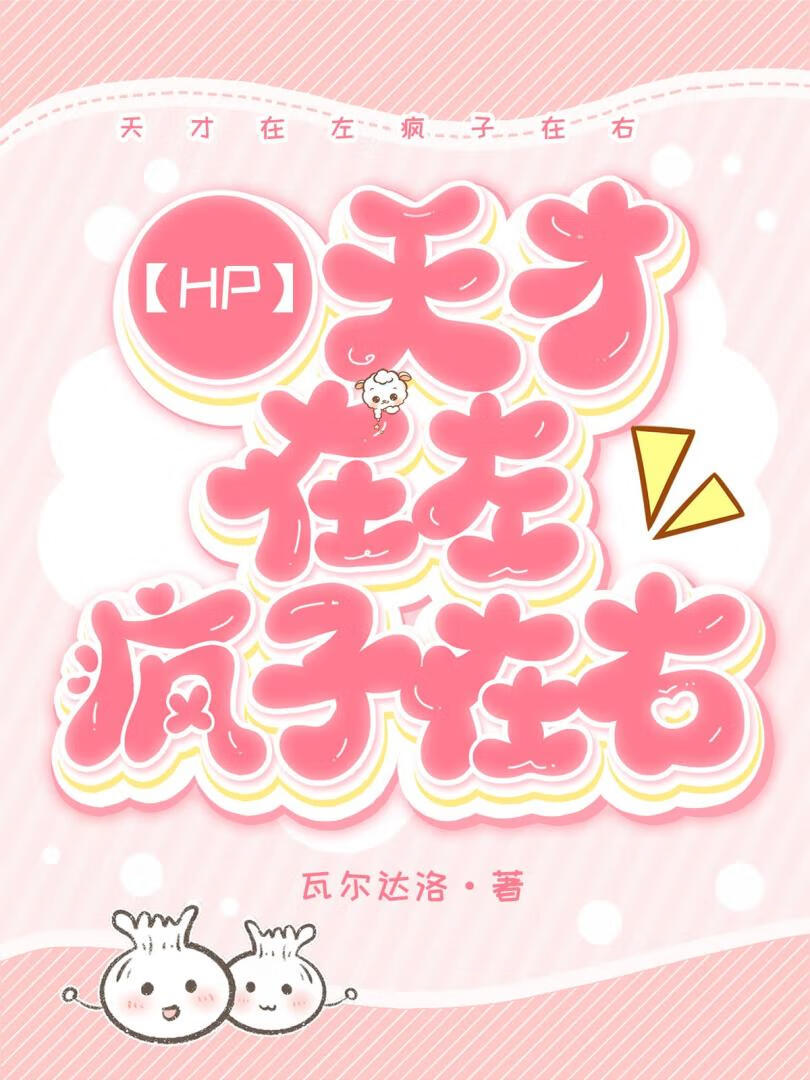 【HP】天才在左瘋子在右