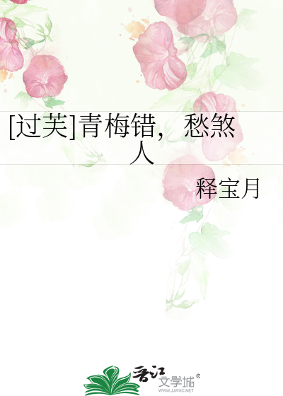 [過芙]青梅錯，愁煞人