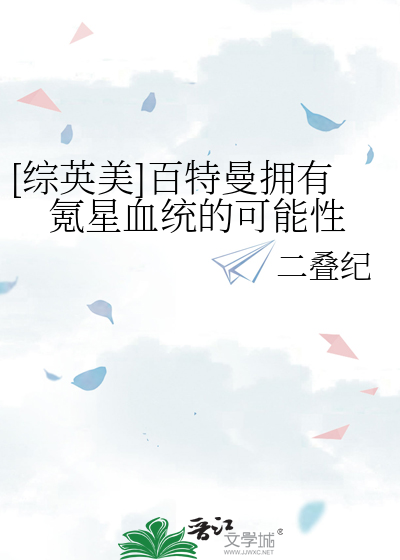 [綜英美]百特曼擁有氪星血統的可能性