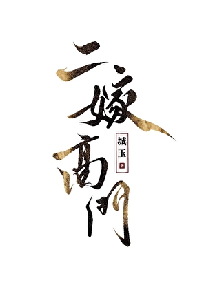 登高門
