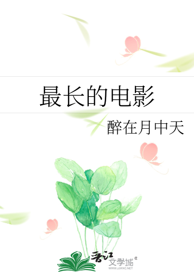 最長的電影