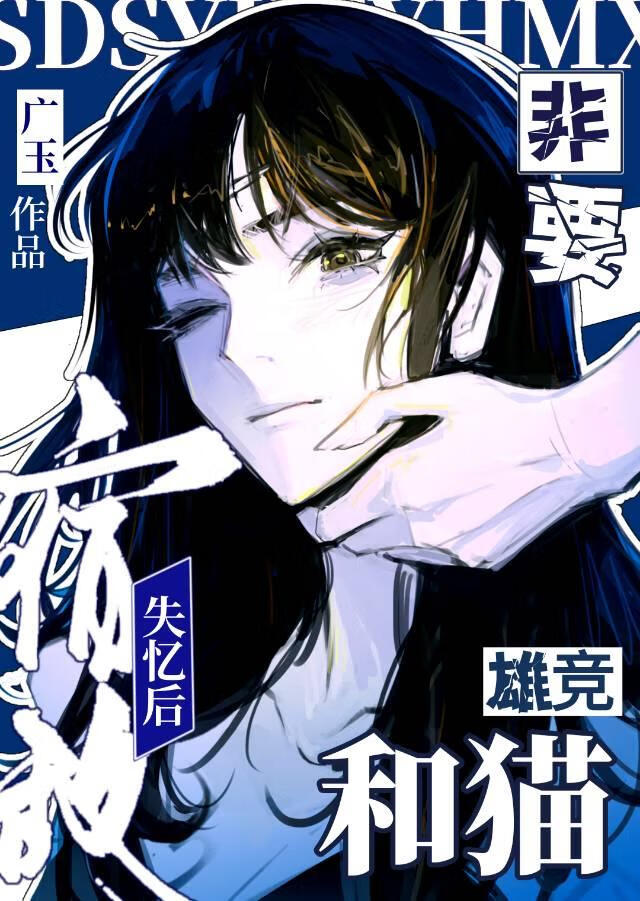 失憶宿敵非要和貓争寵