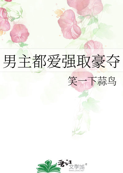 男主都愛強取豪奪