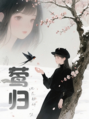 莺歸